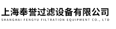 上海奉譽過濾設備有限公司